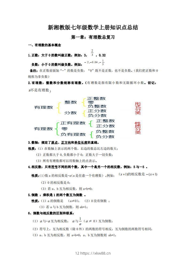 湘教版数学七年级上册知识点汇总-佑学宝学科网