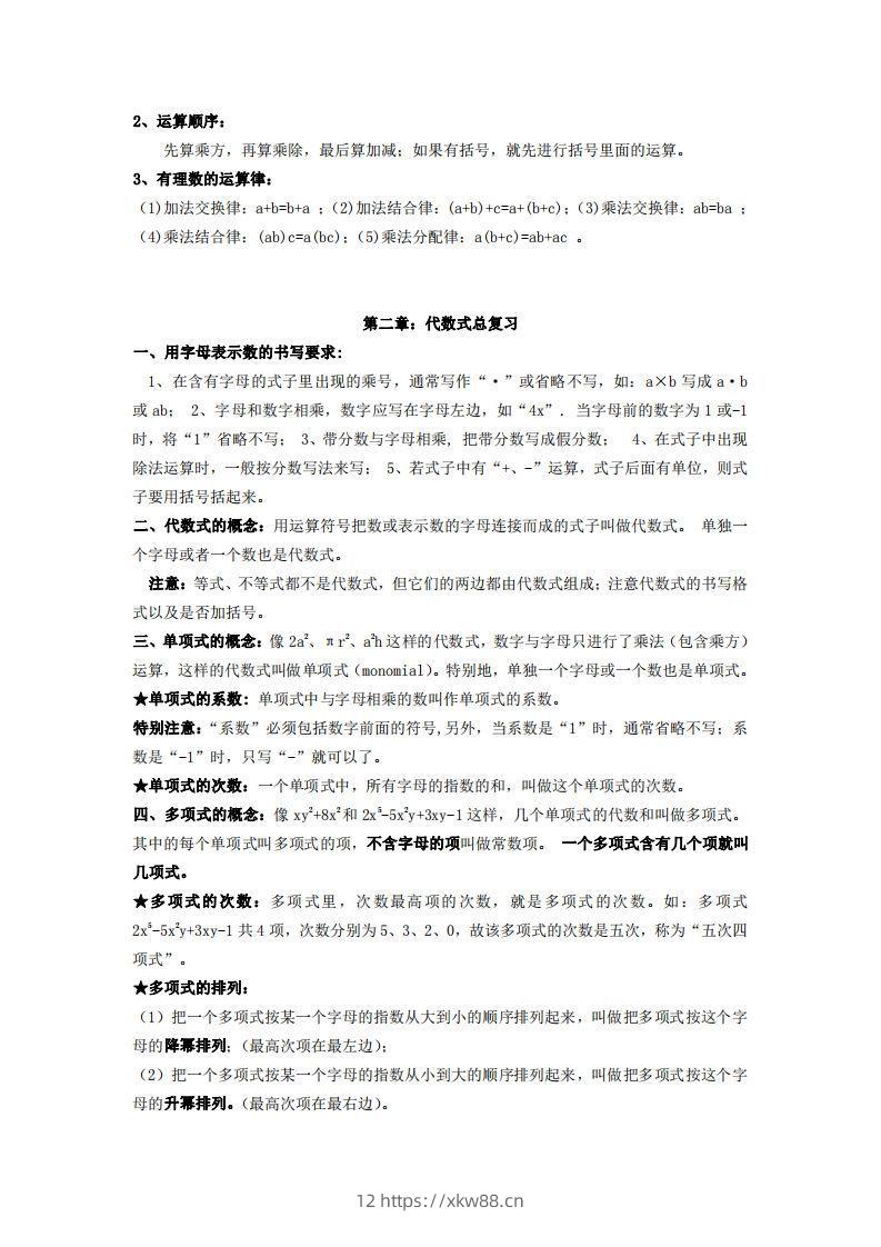 图片[3]-湘教版数学七年级上册知识点汇总-佑学宝学科网