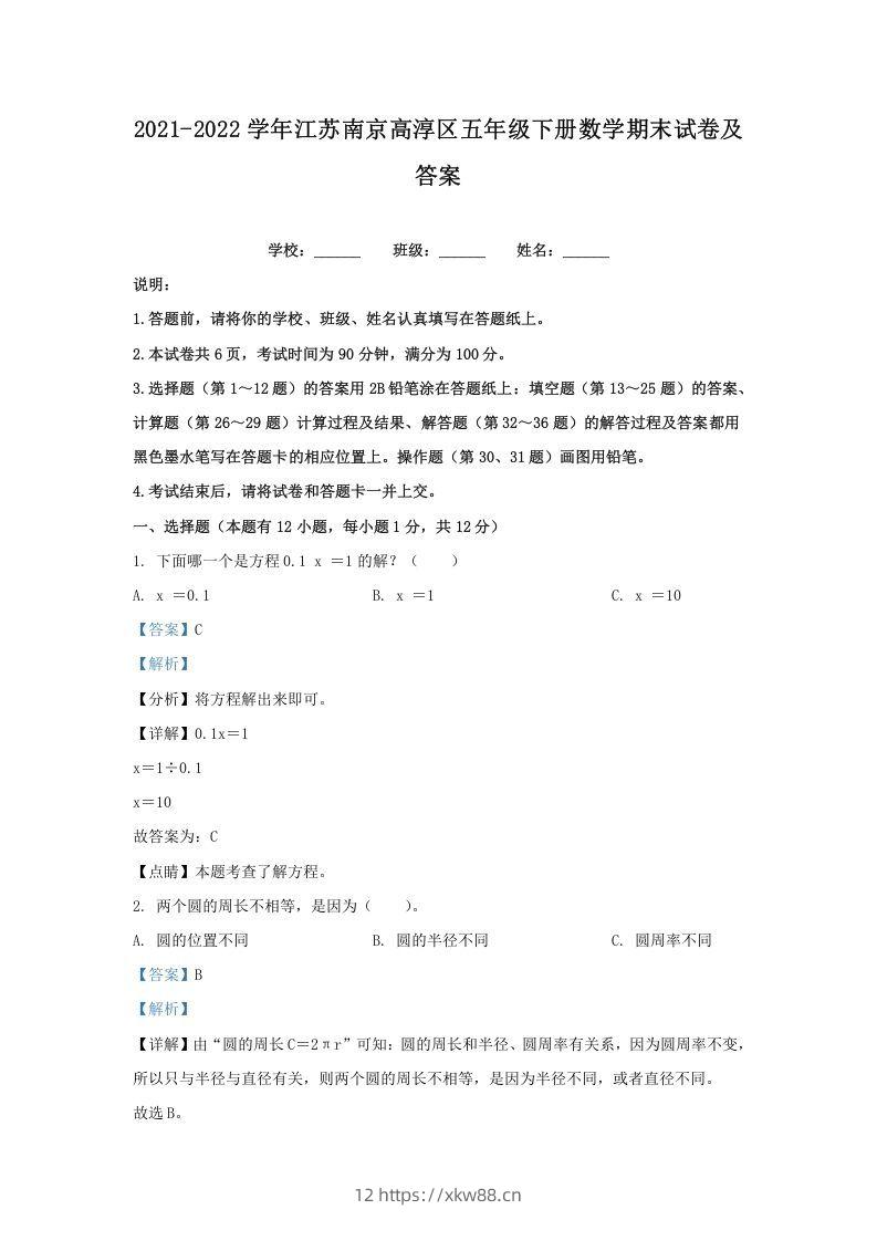 2021-2022学年江苏南京高淳区五年级下册数学期末试卷及答案(Word版)-佑学宝学科网
