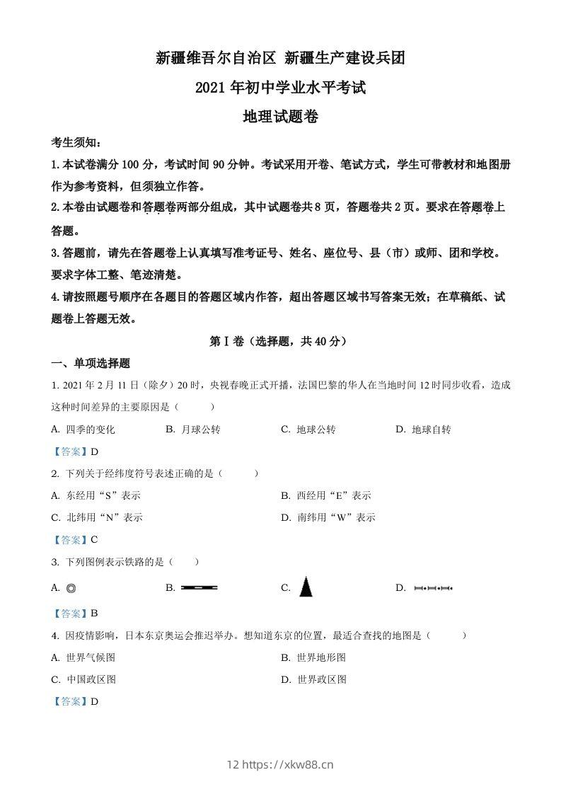 新疆维吾尔自治区、生产建设兵团2021年中考地理试题及答案-佑学宝学科网