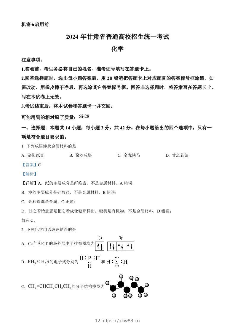 2024年高考化学试卷（甘肃）（含答案）-佑学宝学科网