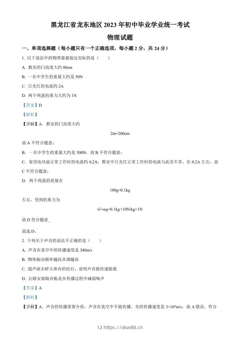 2023年黑龙江龙东地区中考物理试题（含答案）-佑学宝学科网