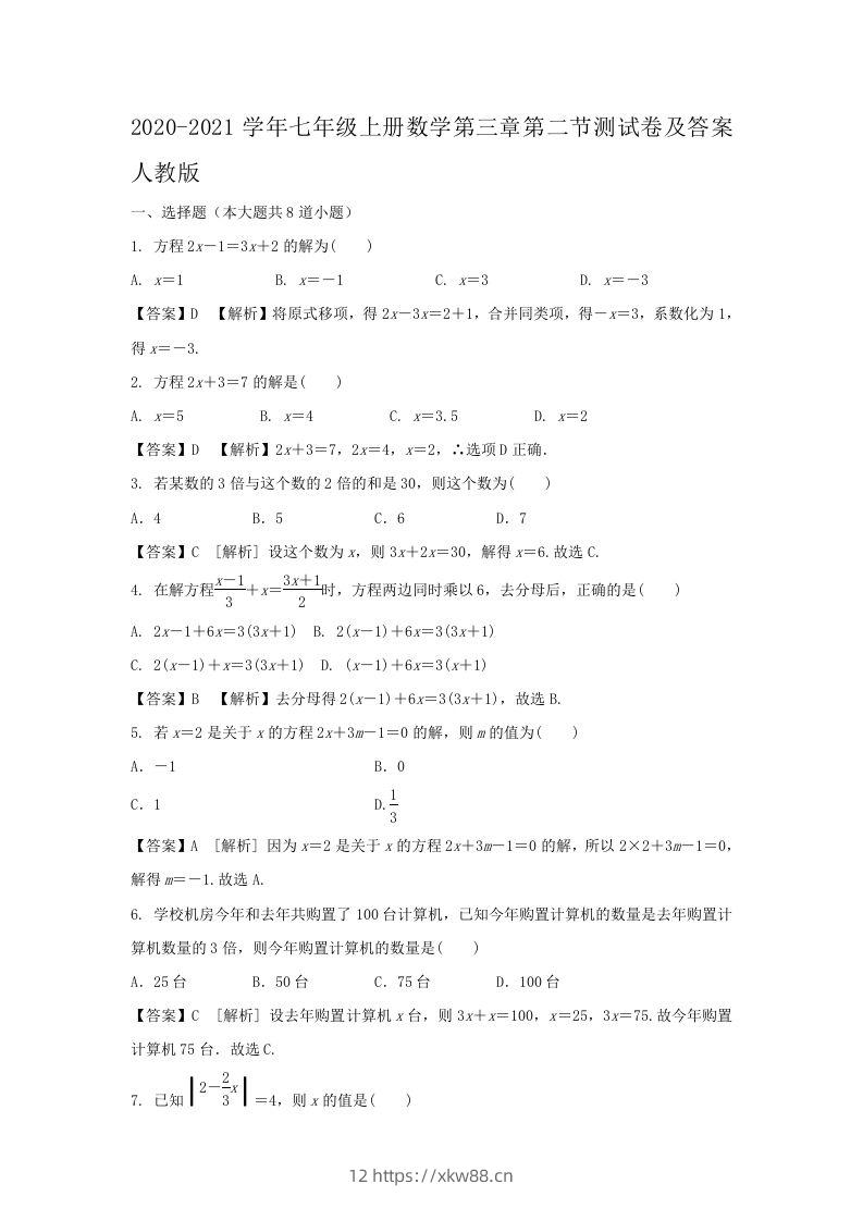 2020-2021学年七年级上册数学第三章第二节测试卷及答案人教版(Word版)-佑学宝学科网