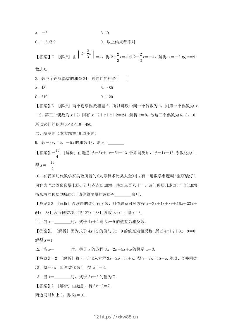图片[2]-2020-2021学年七年级上册数学第三章第二节测试卷及答案人教版(Word版)-佑学宝学科网