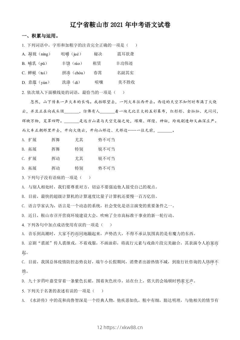 辽宁省鞍山市2021年中考语文试题（空白卷）-佑学宝学科网