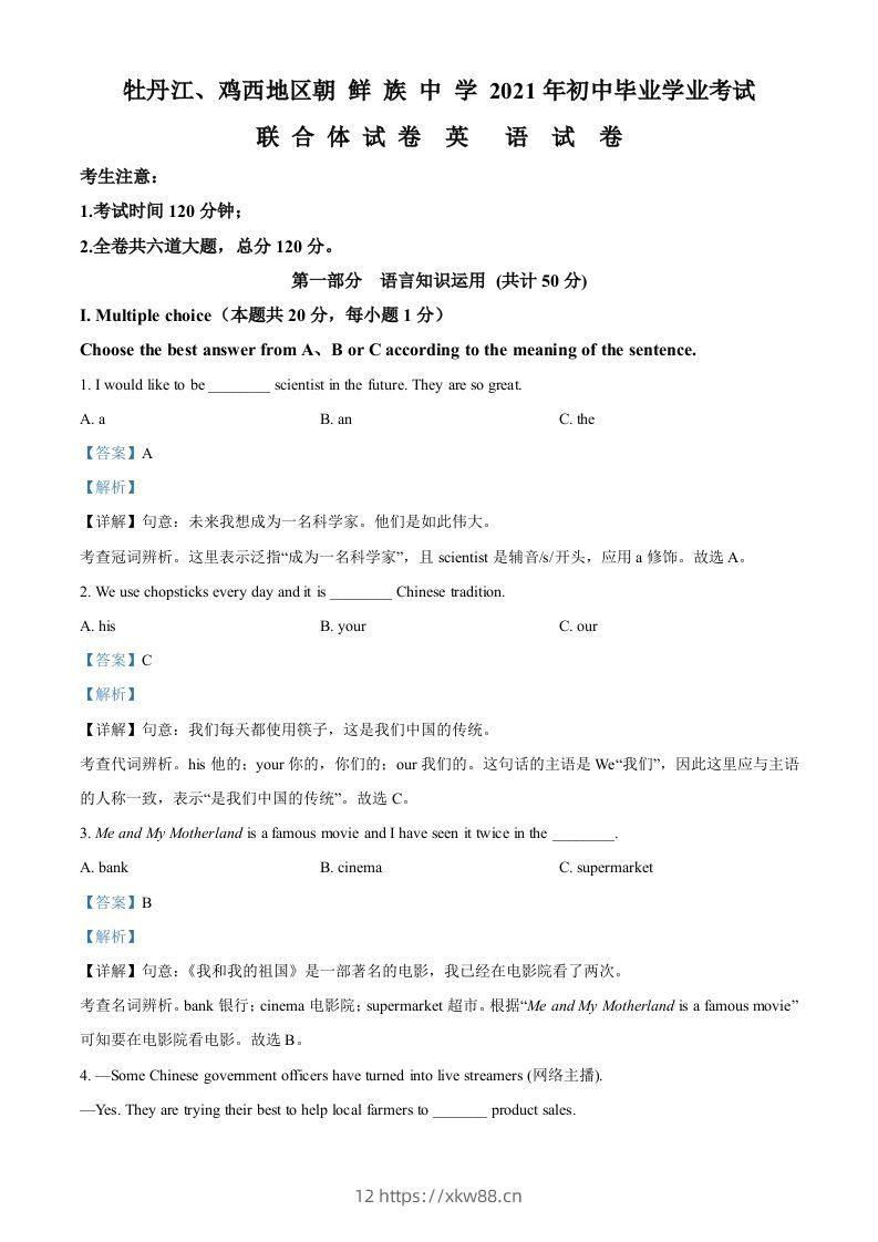 黑龙江省牡丹江、鸡西地区朝鲜族学校2021年中考英语试题（含答案）-佑学宝学科网