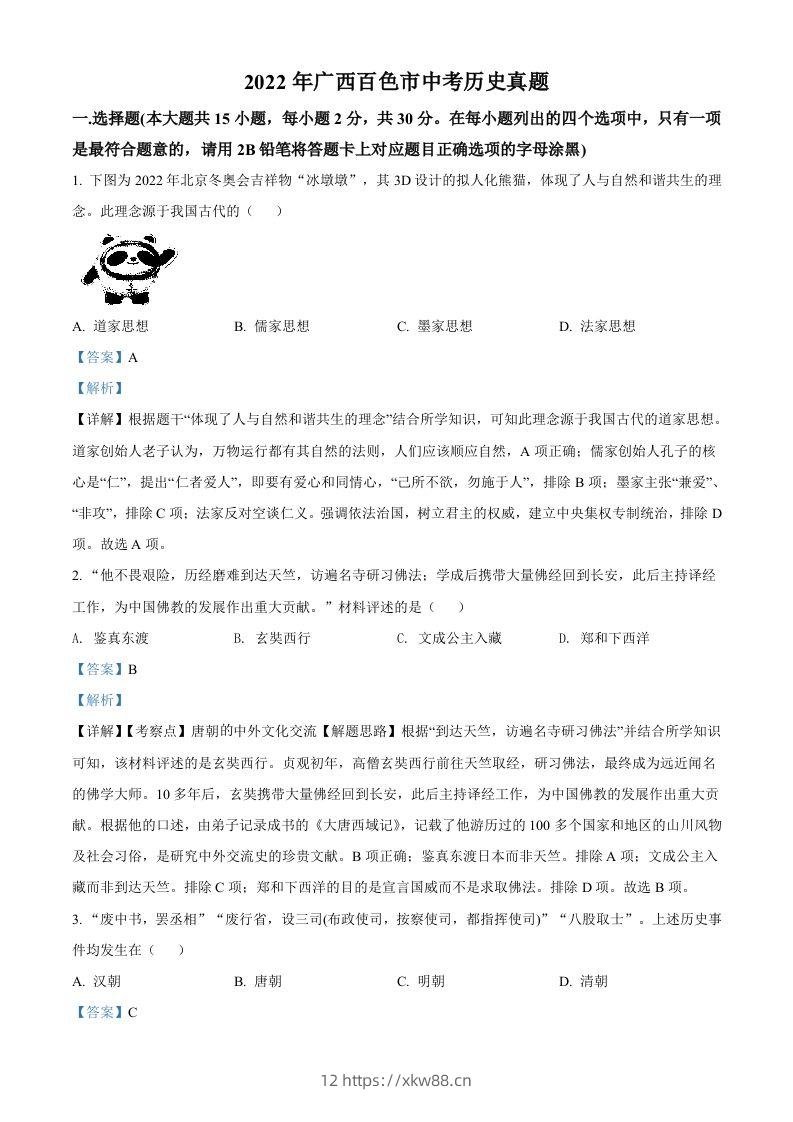 2022年广西百色市中考历史真题（含答案）-佑学宝学科网