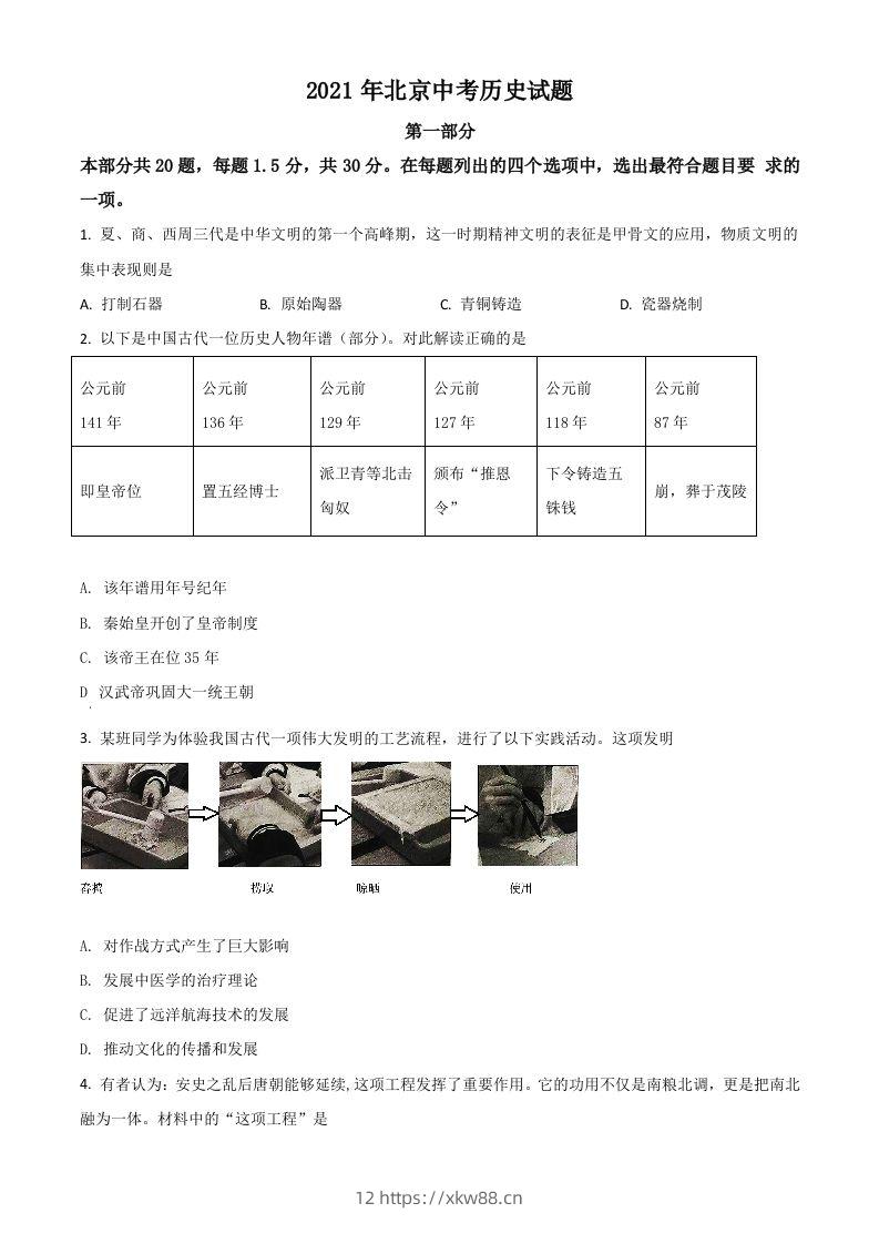 北京市2021年中考历史试题（空白卷）-佑学宝学科网