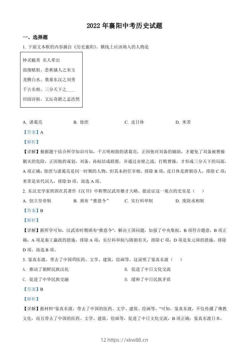 2022年湖北省襄阳市中考历史真题（含答案）-佑学宝学科网