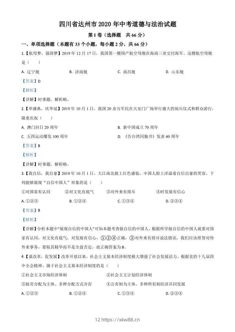 四川省达州市2020年中考道德与法治试题（含答案）-佑学宝学科网