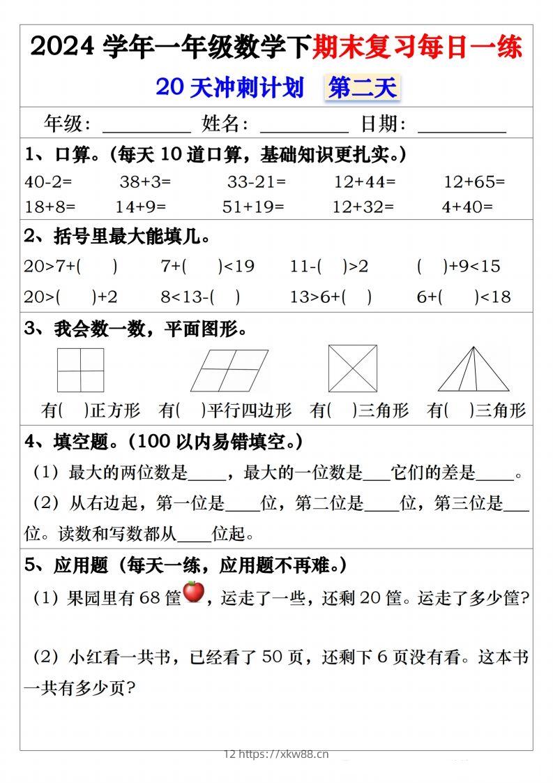 图片[2]-一年级数学下册期末复习20天冲刺每日一练-佑学宝学科网