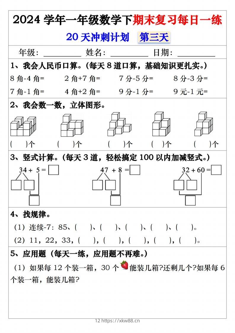 图片[3]-一年级数学下册期末复习20天冲刺每日一练-佑学宝学科网