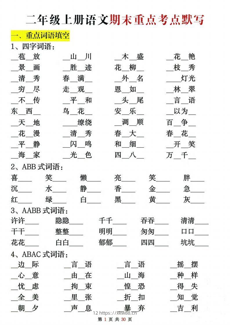 【期末复习重点考点默写（练习+答案30页）】二上语文-佑学宝学科网