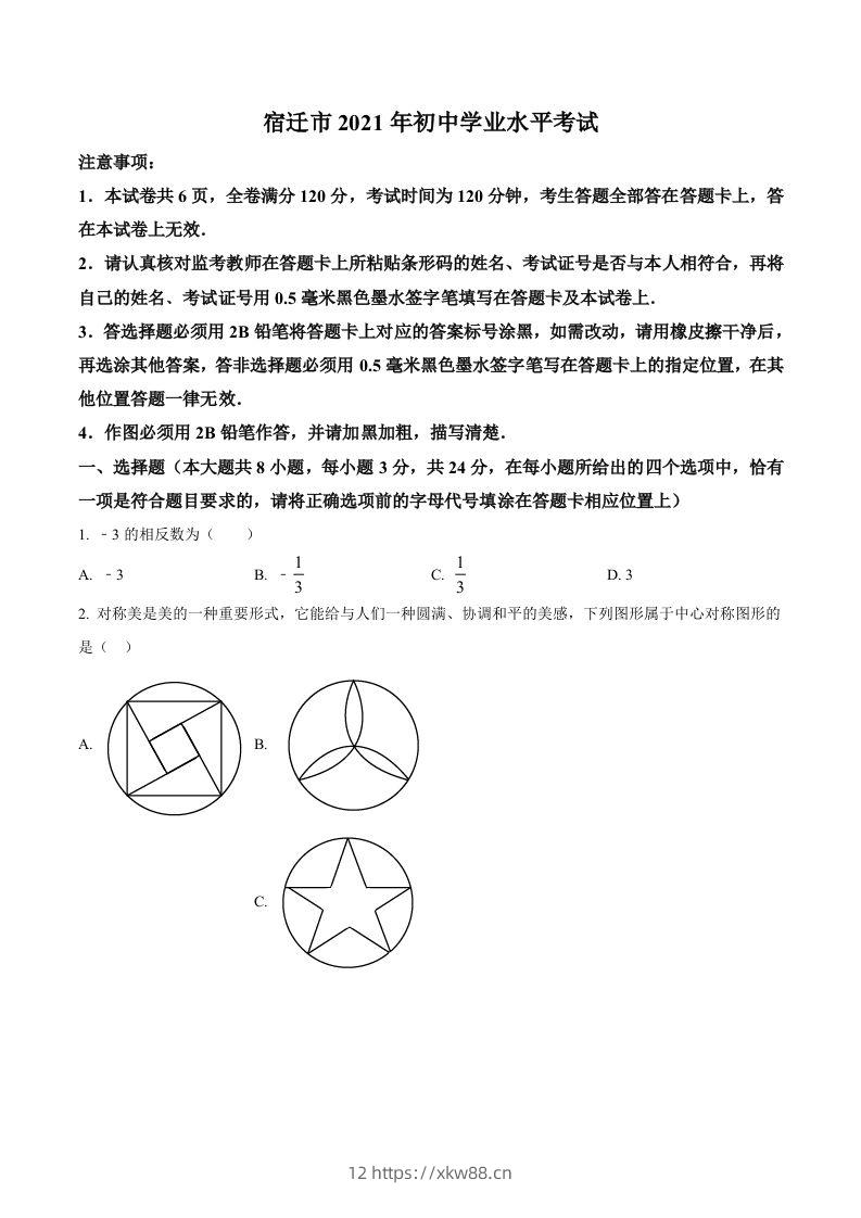 江苏省宿迁市2021年中考数学真题（空白卷）-佑学宝学科网