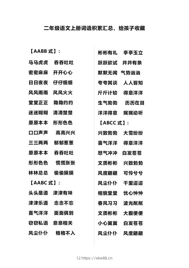 二（上）语文多类词语积累汇总-佑学宝学科网