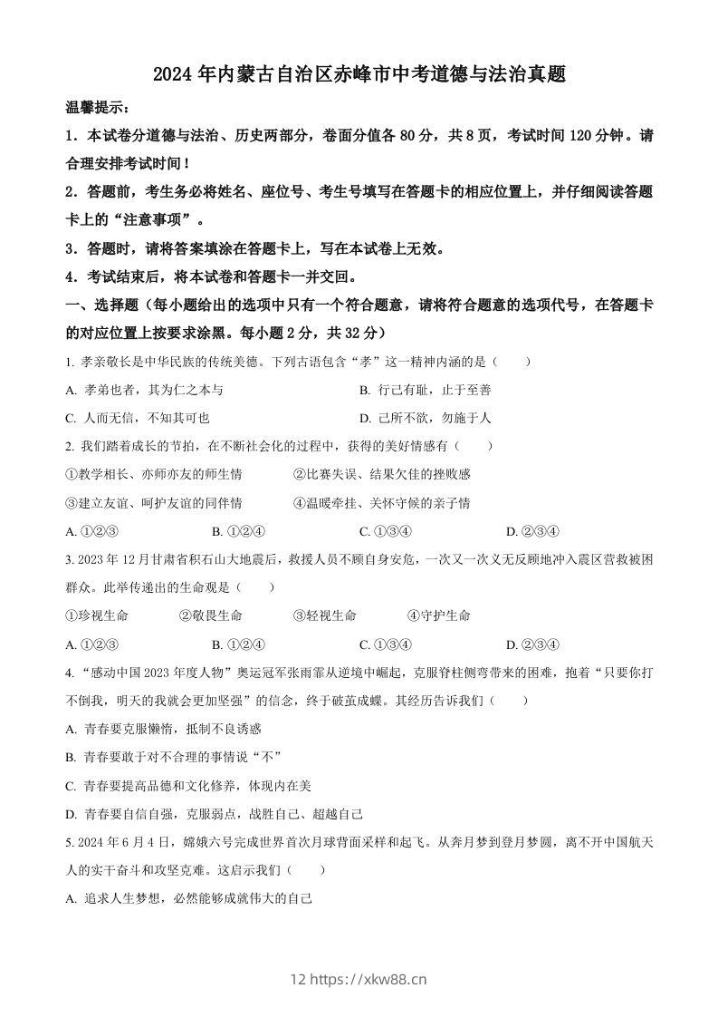 2024年内蒙古自治区赤峰市中考道德与法治真题（空白卷）-佑学宝学科网