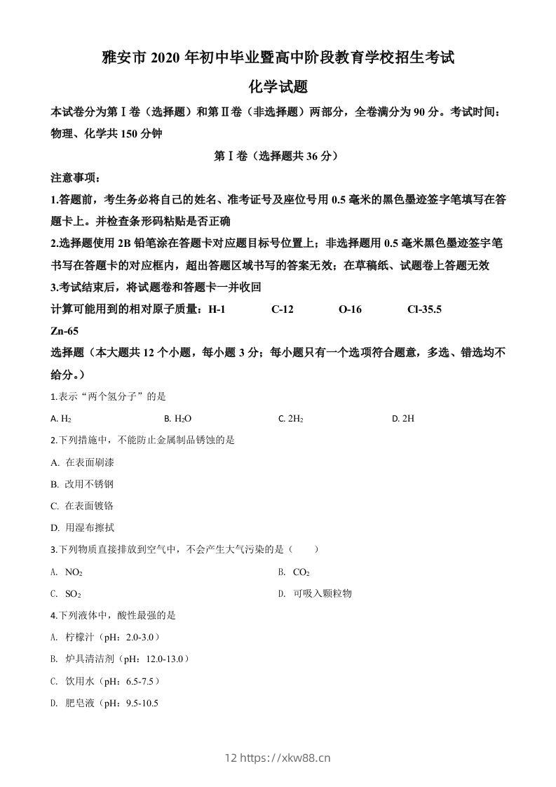 四川省雅安市2020年中考化学试题（空白卷）-佑学宝学科网