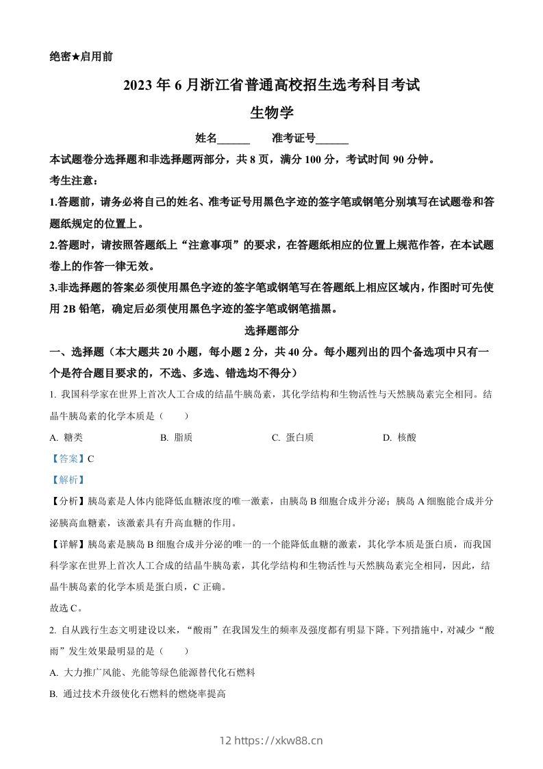 2023年高考生物试卷（浙江）【6月】（含答案）-佑学宝学科网