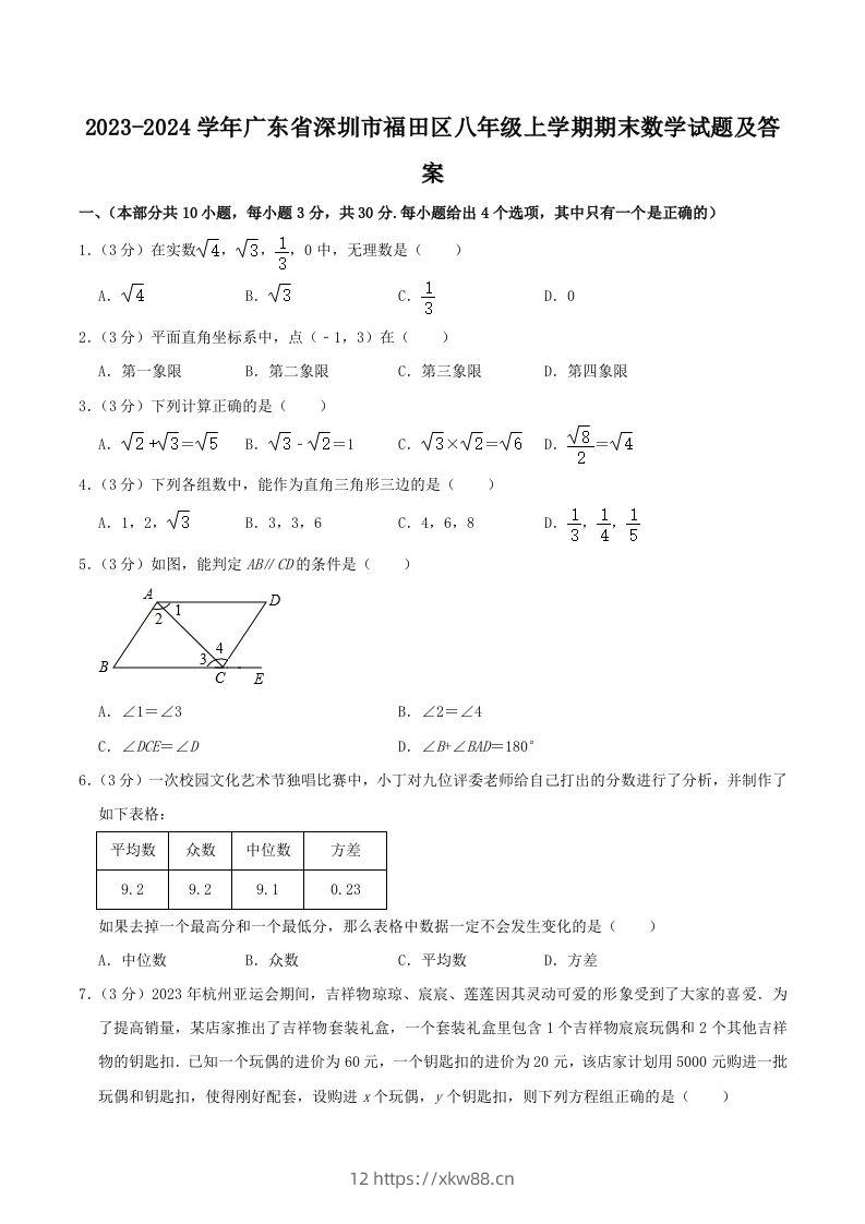 2023-2024学年广东省深圳市福田区八年级上学期期末数学试题及答案(Word版)-佑学宝学科网