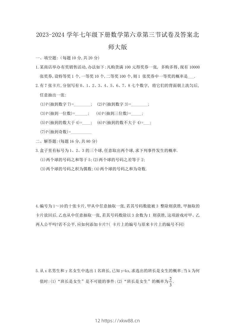 2023-2024学年七年级下册数学第六章第三节试卷及答案北师大版(Word版)-佑学宝学科网