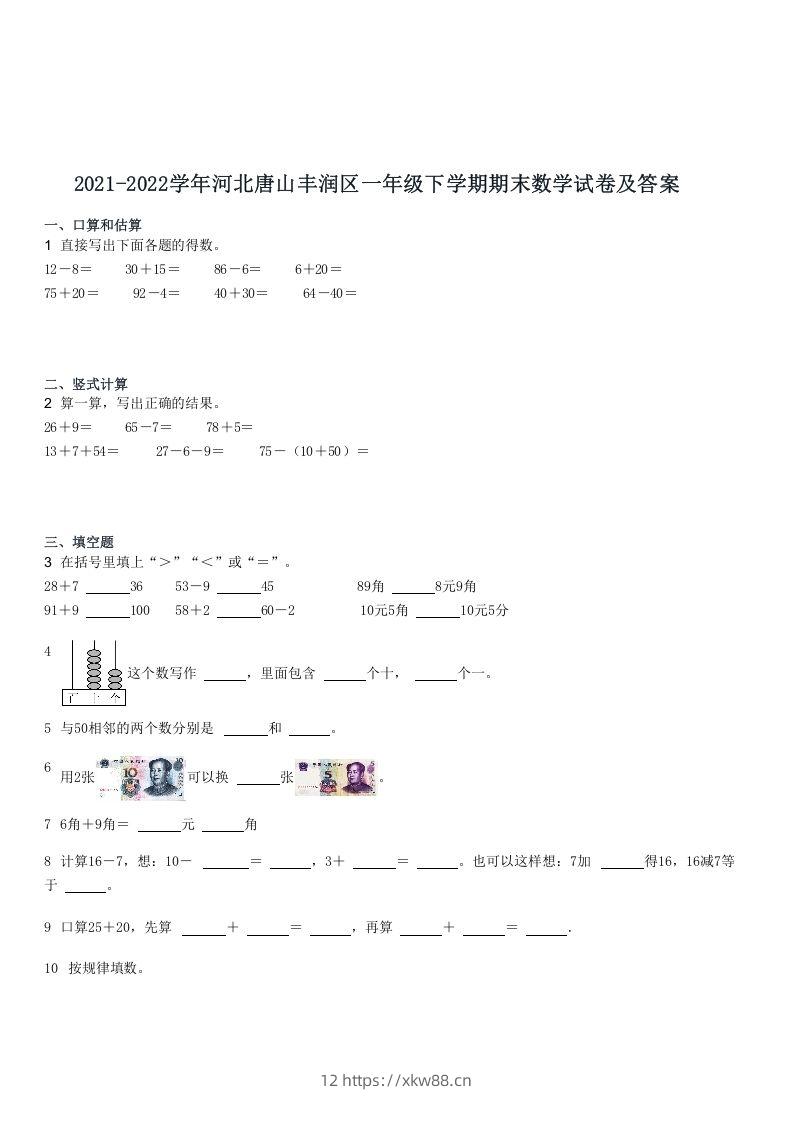 2021-2022学年河北唐山丰润区一年级下学期期末数学试卷及答案(Word版)-佑学宝学科网