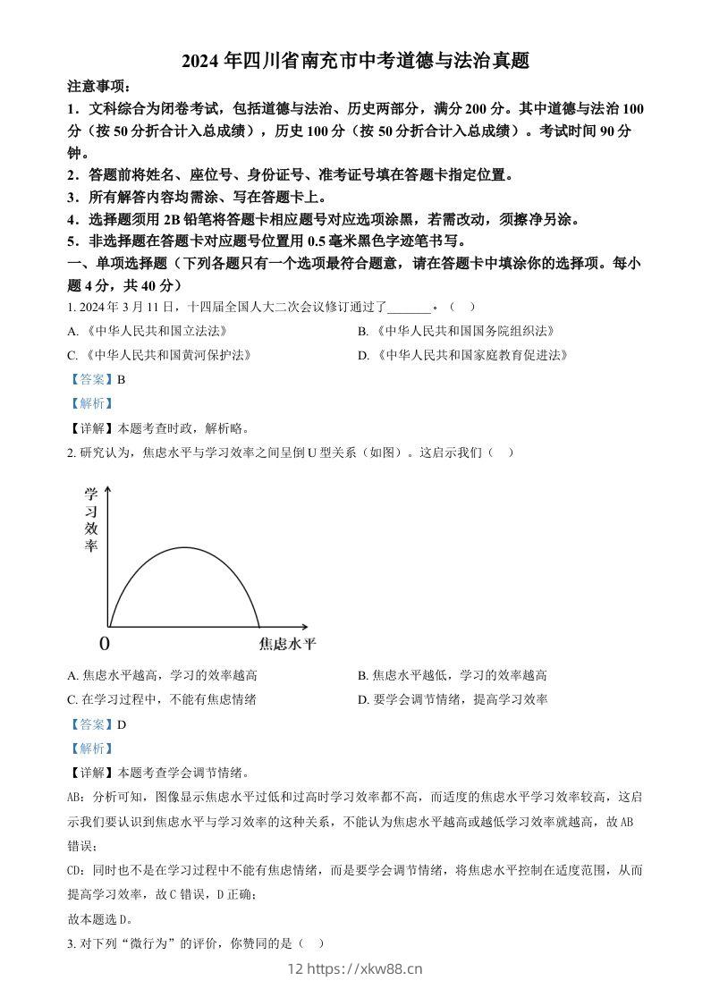 2024年四川省南充市中考道德与法治真题（含答案）-佑学宝学科网