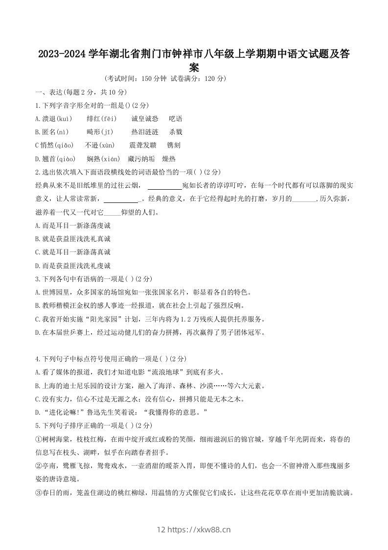 2023-2024学年湖北省荆门市钟祥市八年级上学期期中语文试题及答案(Word版)-佑学宝学科网