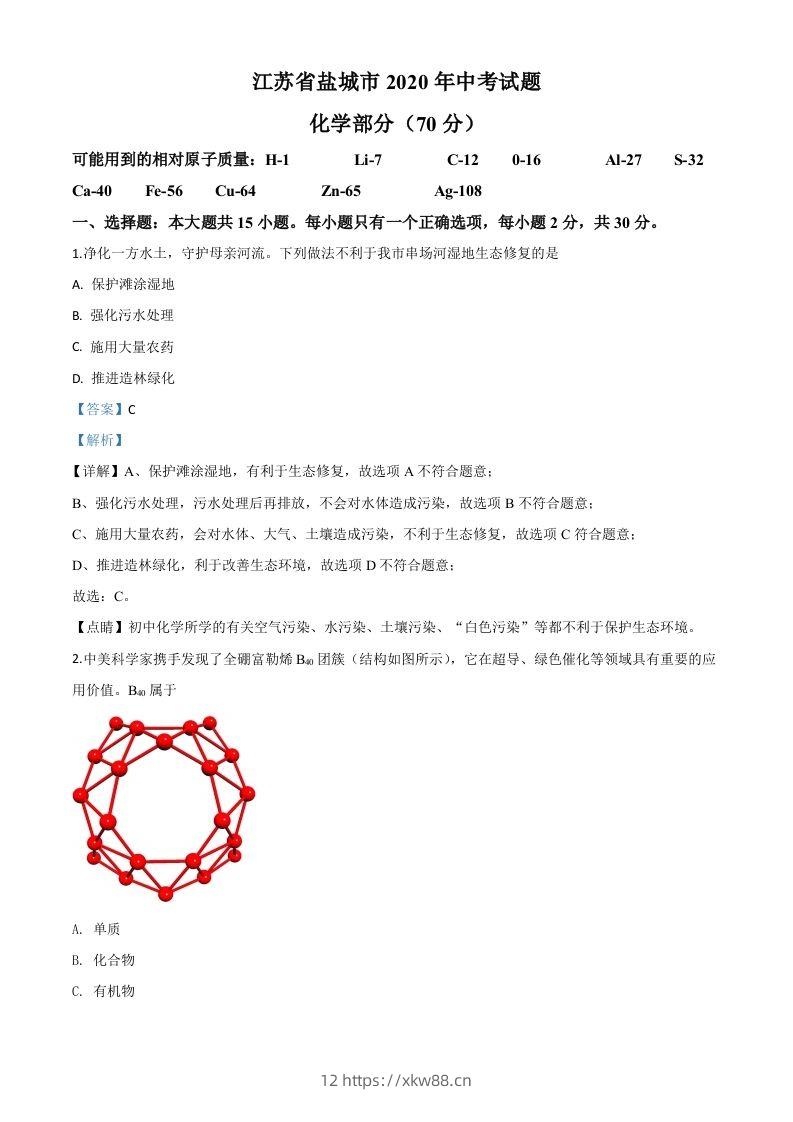 江苏省盐城市2020年中考化学试题（含答案）-佑学宝学科网