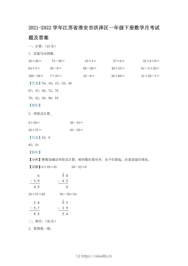 2021-2022学年江苏省淮安市洪泽区一年级下册数学月考试题及答案(Word版)-佑学宝学科网