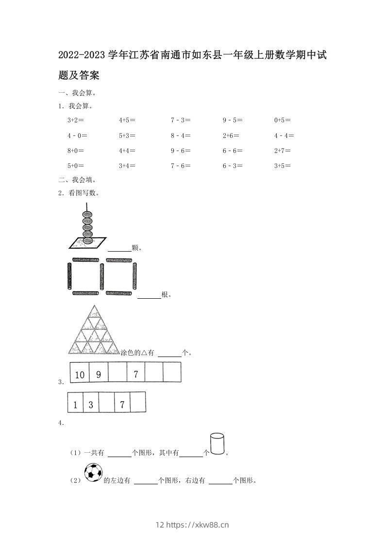 2022-2023学年江苏省南通市如东县一年级上册数学期中试题及答案(Word版)-佑学宝学科网