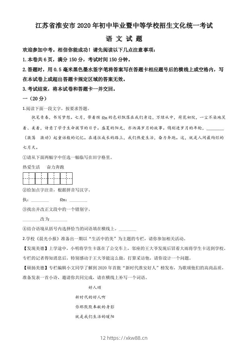 江苏省淮安市2020年中考语文试题（空白卷）-佑学宝学科网