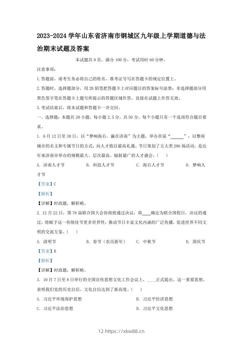 2023-2024学年山东省济南市钢城区九年级上学期道德与法治期末试题及答案(Word版)-佑学宝学科网