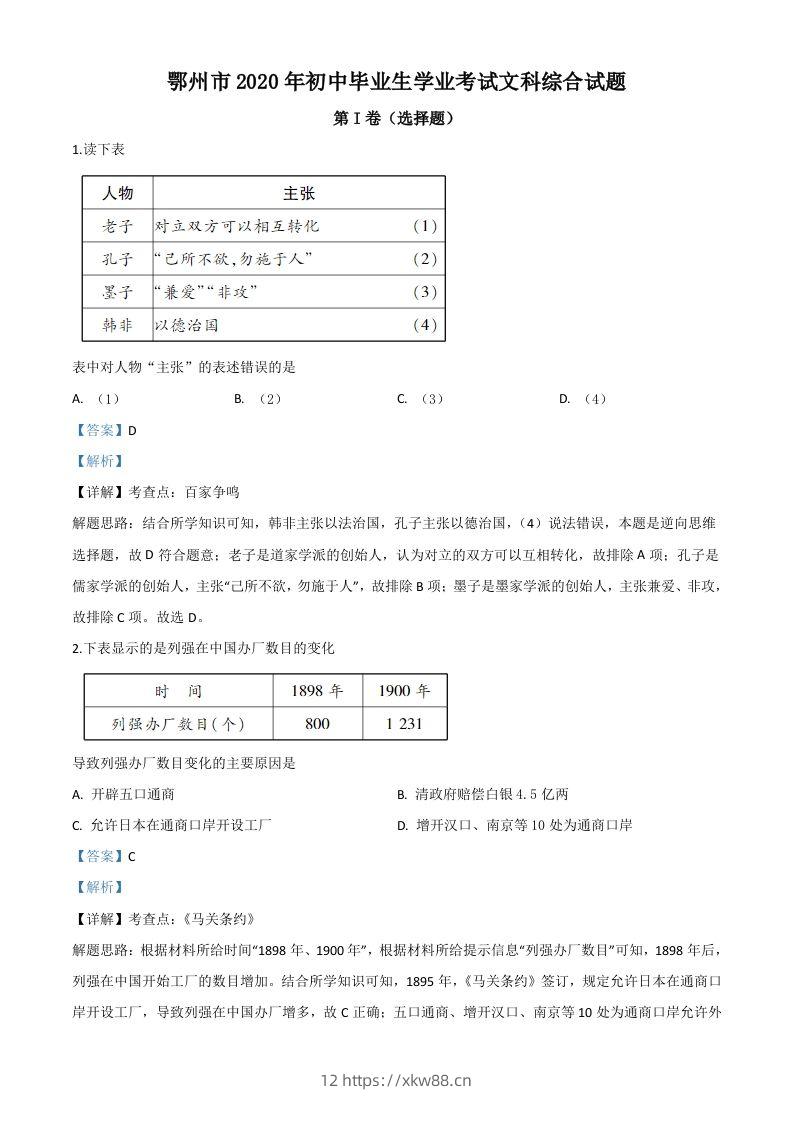 湖北省鄂州市2020年中考历史试题(含答案)-佑学宝学科网