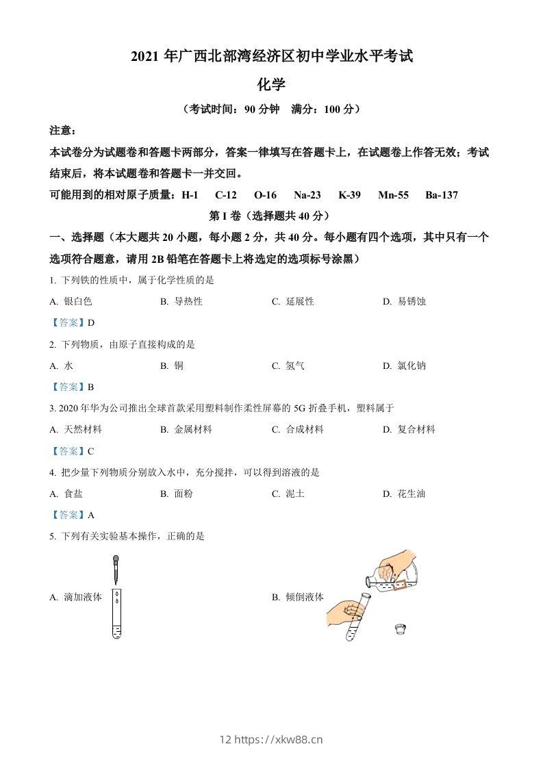 2021年广西北部湾经济区中考化学真题-佑学宝学科网