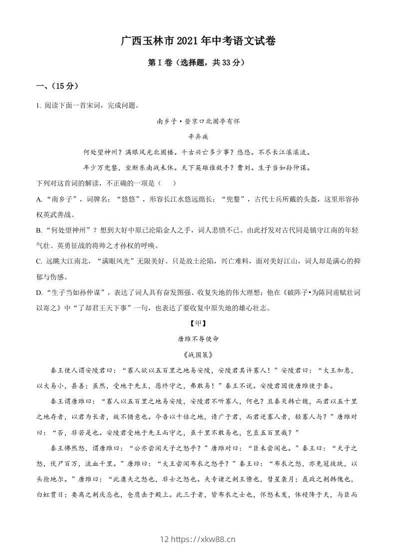 广西玉林市2021年中考语文真题（空白卷）-佑学宝学科网