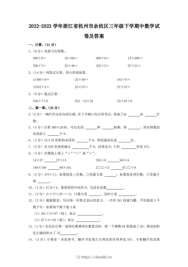 2022-2023学年浙江省杭州市余杭区三年级下学期中数学试卷及答案(Word版)-佑学宝学科网