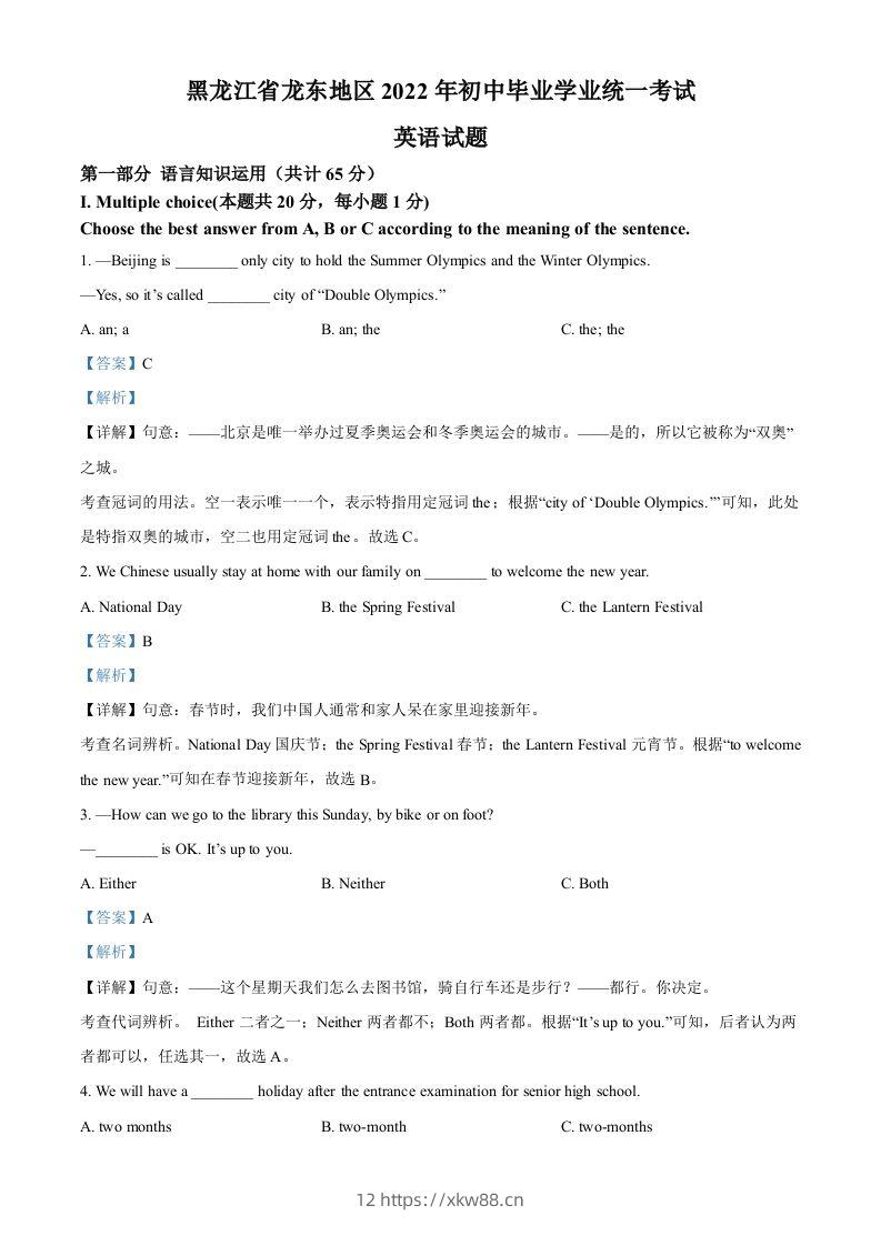 2022年黑龙江省龙东地区中考英语真题（含答案）-佑学宝学科网