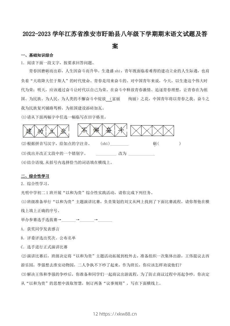 2022-2023学年江苏省淮安市盱眙县八年级下学期期末语文试题及答案(Word版)-佑学宝学科网
