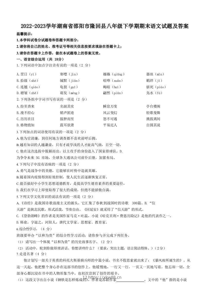 2022-2023学年湖南省邵阳市隆回县八年级下学期期末语文试题及答案(Word版)-佑学宝学科网