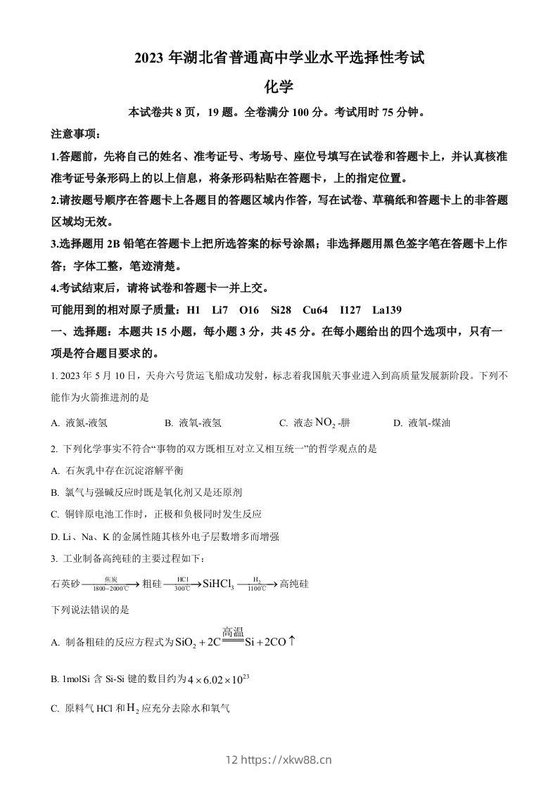 2023年高考化学试卷（湖北）（空白卷）-佑学宝学科网