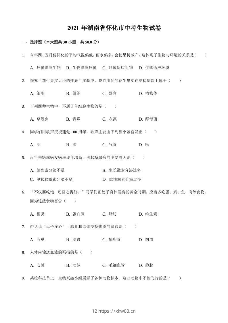 2021年湖南省怀化市中考生物真题（含答案）-佑学宝学科网
