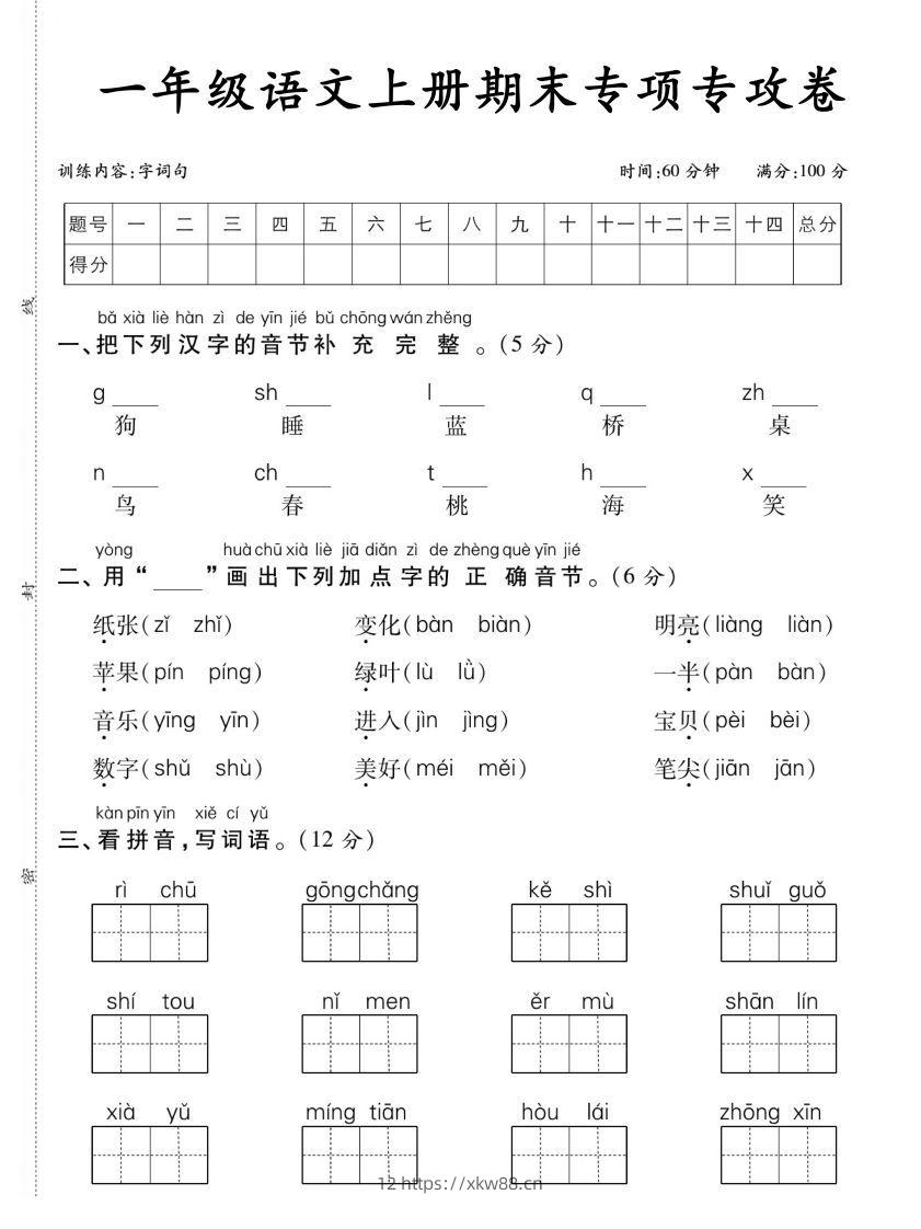 【期末专项专攻卷字词句】一上语文-佑学宝学科网