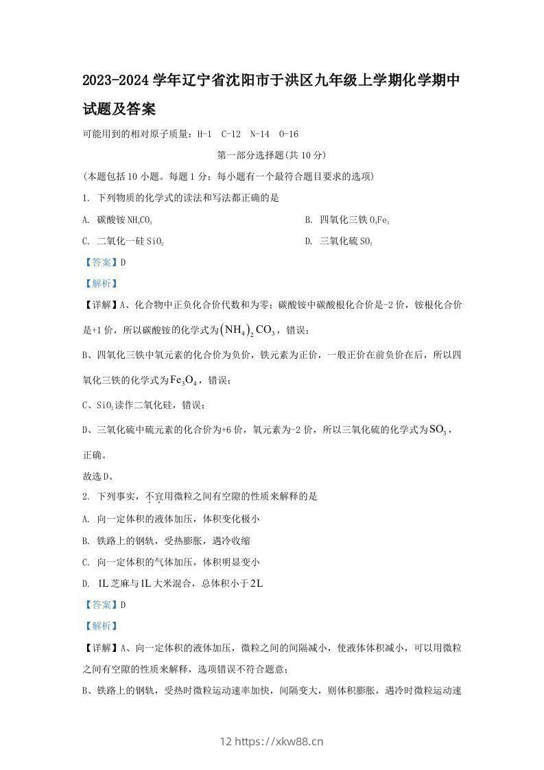 2023-2024学年辽宁省沈阳市于洪区九年级上学期化学期中试题及答案(Word版)-佑学宝学科网