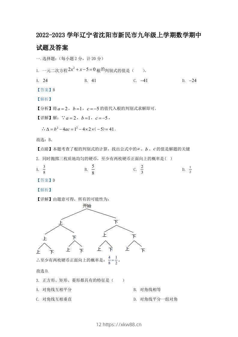 2022-2023学年辽宁省沈阳市新民市九年级上学期数学期中试题及答案(Word版)-佑学宝学科网