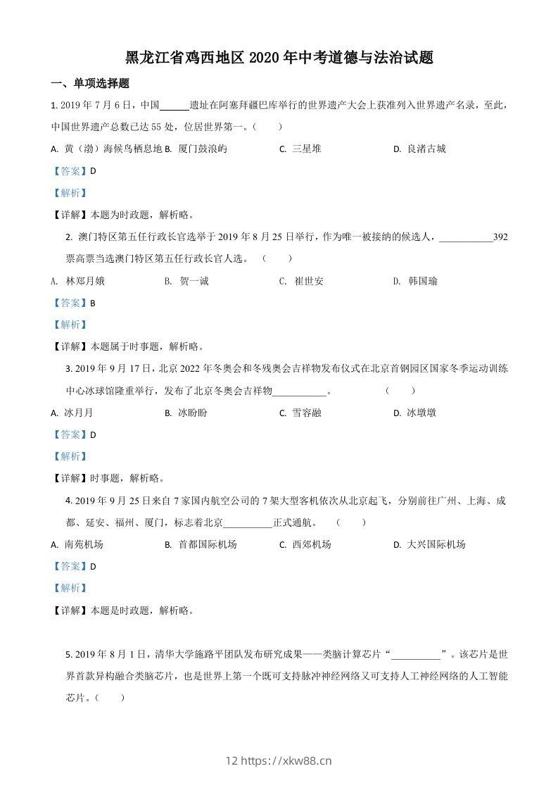 黑龙江省鸡西地区2020年中考道德与法治试题（含答案）-佑学宝学科网