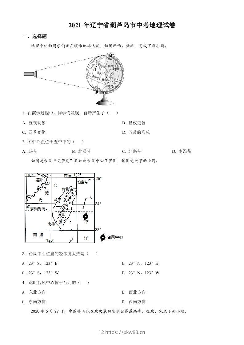 2021年辽宁省葫芦岛市中考地理真题（空白卷）-佑学宝学科网