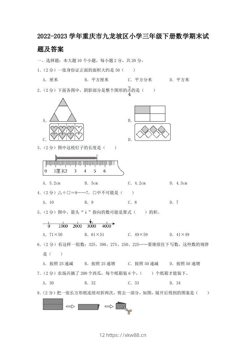 2022-2023学年重庆市九龙坡区小学三年级下册数学期末试题及答案(Word版)-佑学宝学科网