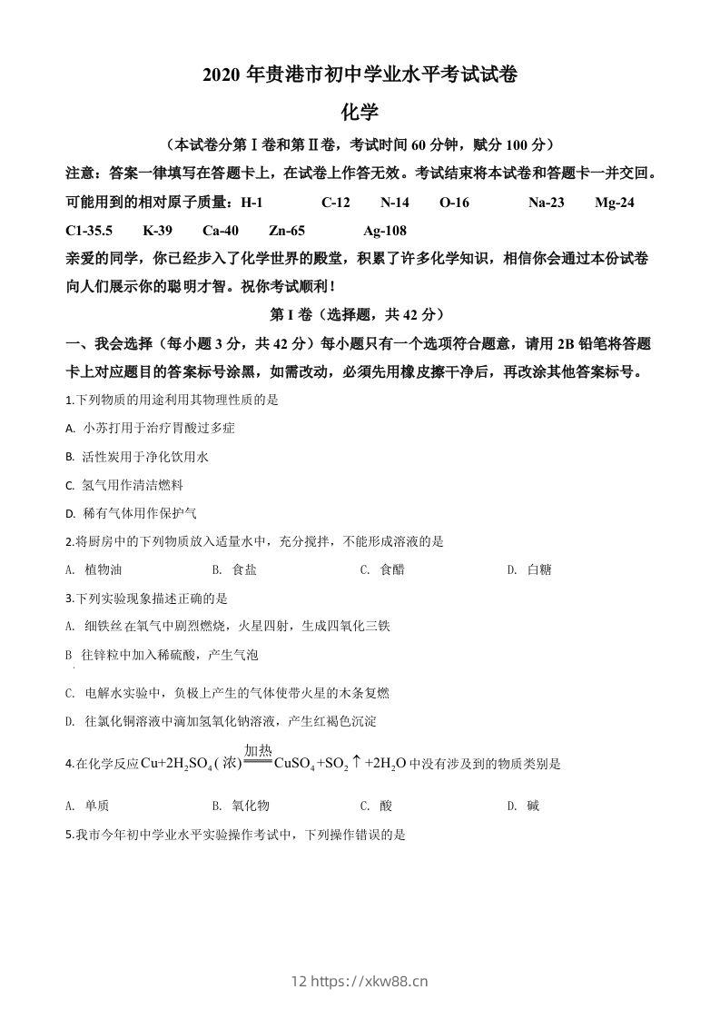 广西贵港市2020年中考化学试题（空白卷）-佑学宝学科网
