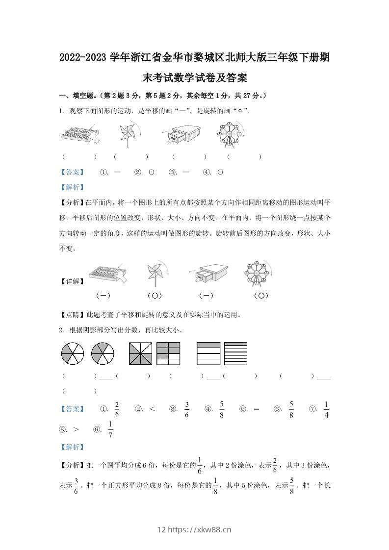 2022-2023学年浙江省金华市婺城区北师大版三年级下册期末考试数学试卷及答案(Word版)-佑学宝学科网