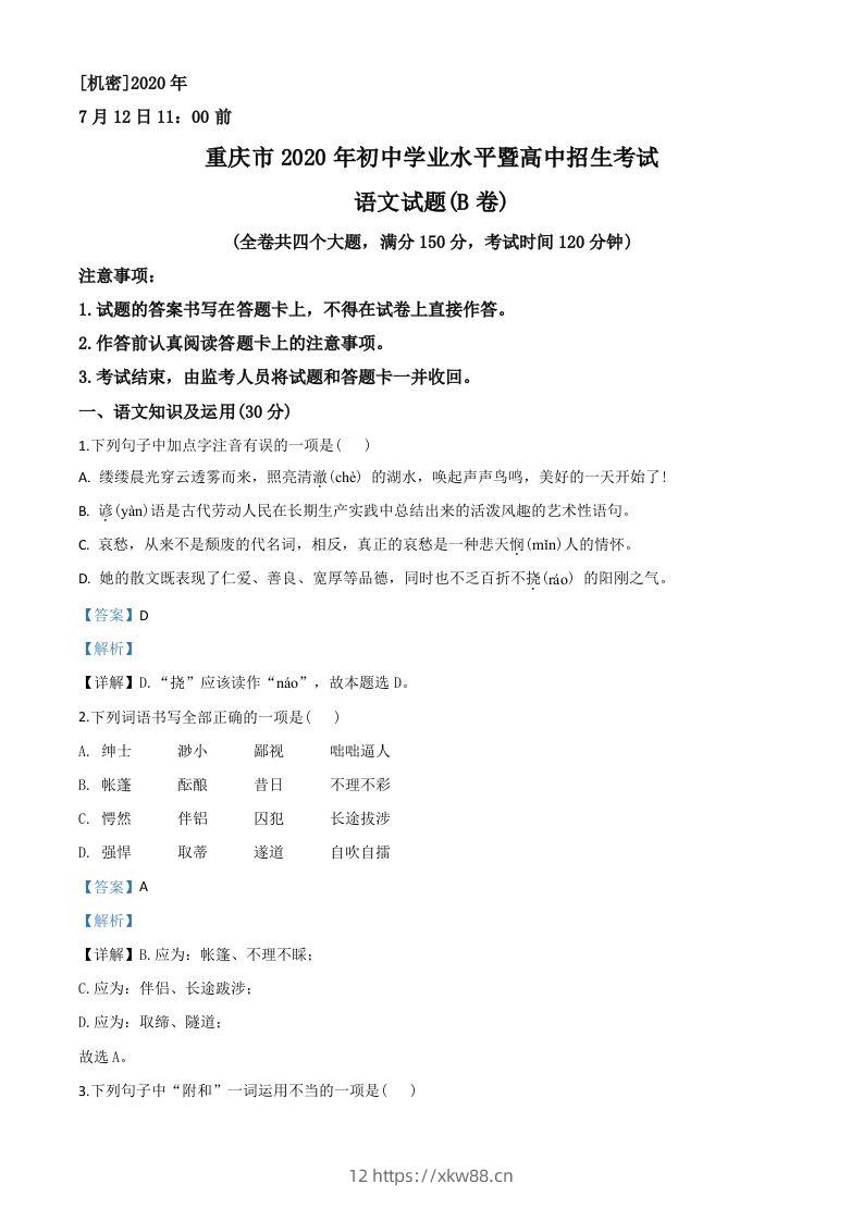 重庆市2020年中考语文试题(B卷)（含答案）-佑学宝学科网